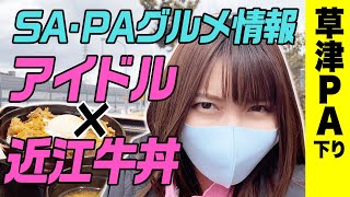 【名神高速道路】草津PA（モテナス）のおすすめグルメ紹介‼️【トラックドライバー】