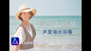 【撮影＆編集(Luminar Neo)】海水浴場で撮影♪魚も撮影成功！画像編集(レタッチ)も公開します！