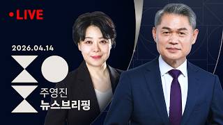 [여담야담] 박상용 또 선서 거부..여야 국조특위 충돌 / 조국 평택을 출마 선언 / [인터뷰] 윤희숙 국민의힘 서울시장 예비후보 - 주영진의 뉴스브리핑 | 4/14(화)