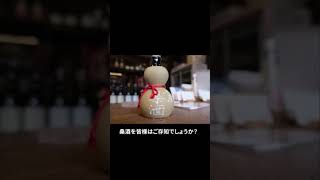 日本唯一！薬酒【桑酒】を醸す酒蔵、山路酒造#shorts