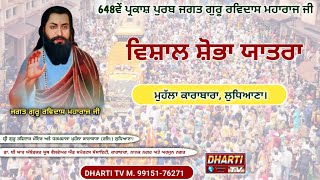 Guru Ravidas Shobha Yatra Karabara  2025 648th Gurupurab Shri Guru Ravidas Ji Ludhiana @DhartiTv