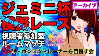 【視聴者参加型ルームマッチ】脱・ポンコツトレーナーを目指す会2022-136【ジェミニ杯オープン＆グレードお疲れ様でしたレース】