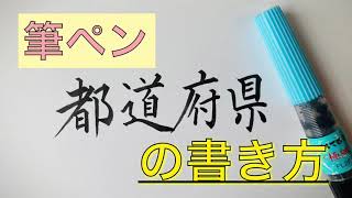 【筆ペン】都道府県の書き方。わかりやすい解説付き。