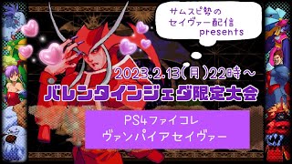 2023.2.13バレンタインジェダ限定大会