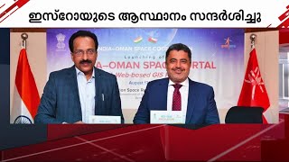 ISRO ആസ്ഥാനം സന്ദർശിച്ച് ഒമാൻ മന്ത്രി | Gulf | Oman | ISRO