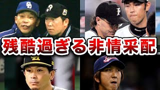 【非情采配】勝利のために情を捨てた監督4選！！