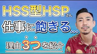 なぜか仕事に飽きてしまうHSS型HSP。その理由を個人的に解説しました