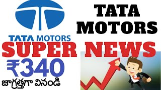 TATA MOTORS LATEST NEWS |TATA MOTORS SHARE TARGET | TATA MOTORS SHARE LATEST NEWS | TATA MOTORS NEWS