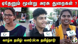 ஏதேனும் மூன்று அரசு துறைகள் ?  | வாழ்க தமிழ்! வளர்(க்)க தமிழ்நாடு! | Chanakyaa | Public Byte