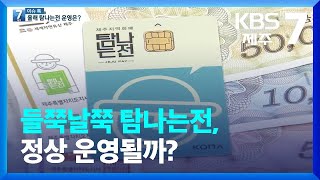 [이슈톡] 들쭉날쭉 탐나는전, 정상 운영될까? / KBS  2023.01.16.