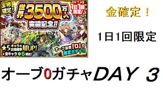 [モンスト]みんなは何出た！？世界3500万人突破記念オーブ0ガチャ最終目！！[ひっぱれ！モンスト部！！]