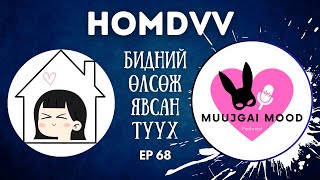 Muujgai Mood Podcast - Ep 68 Танилц миний найз Homdvv