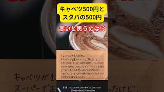 スタバの500円とキャベツの500円あなたはどちらを選ぶ？##shortsfeed #話題