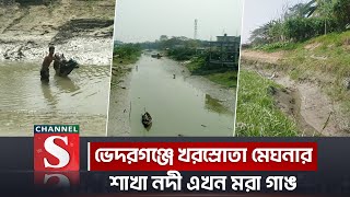 ভেদরগঞ্জে খরস্রোতা মেঘনার শাখা নদী এখন মরা গাঙ | Dead River | Channel S