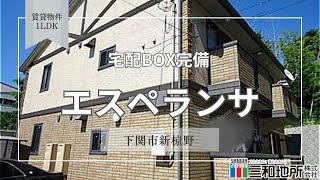 エスペランサ【下関市新椋野賃貸物件】1LDK