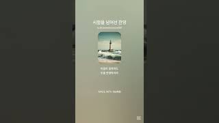 역경을 이기는 하나님의 은혜 찬양 10곡 | 10 Songs of God’s Grace Through Trials and Hardships