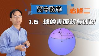 1.6 球的表面積與體積 【MATHTSING高中數學】