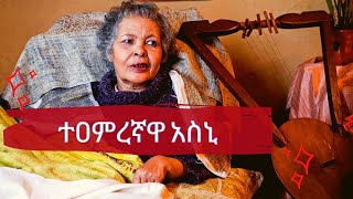 Asnaketch Worku - የአወዛጋቢዋ ሙዚቀኛና ተዋናይ የክራሯ ንግስት አስናቀች ወርቁ አጭር የህይወት ታሪክ | #Luna | #Ethiopia