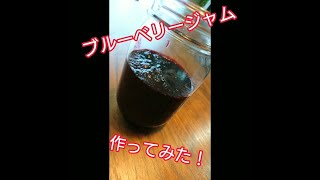 ブルーベリージャム　Blueberry jam