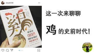 史前时代课外篇 | 从农耕社会开始，它就跟我们形影不离！今天讲讲鸡的史前时代！