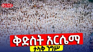 🛑LIVE ‛‛#ቅድስት_አርሴማ’’ የንግሥ በዓል ቀጥታ ከለቡ ቅድስት አርሴማ ገዳም እንኳን አደረሳችሁ የካቲት 9/2017 @kidst arsema