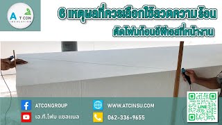 6  เหตุผลที่ควรเลือกใช้ลวดความร้อนตัดโฟมก้อนอีพีเอสที่หน้างาน👷🏻‍♂️