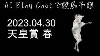 【AI Chatで競馬予想】2023年 天皇賞 春 予想 2023.04.30