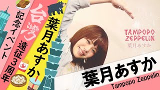 【シロクマTV 4K】'葉月あすか/Tampopo Zeppelin🎵葉月あすか☔台湾遠征3周年記念イベント