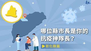 【彰化縣長／王惠美篇】誰是你的抗疫神隊友？｜遠見X城市學