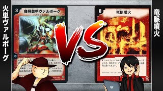 【デュエマクラシック05】火単()ヴァルボーグ VS 竜脈噴火【対戦動画】