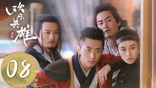 【欢乐英雄之少侠外传 Growing Pains of Swordsmen】EP08 | 郭大路痛殴千面侠，南宫丑自投天罗网 | 主演：孙艺洲、蓝盈莹、 杨玏、白客