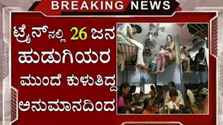 ಒಂದೇ ಏಟಿಗೆ 26 ಹುಡುಗಿಯರನ್ನು ಕಾಪಾಡಿದ ಈ ಭೂಪ..ಅದಕ್ಕೆ ಏನು ಮಾಡಿದ ತಿಳಿದರೆ ಶಾಕ್ ಆಗ್ತೀರಾ..! Kannada News