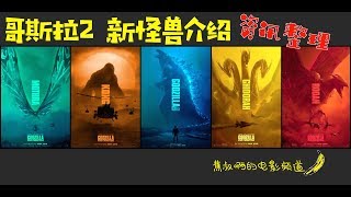 【蕉叔啊的电影频道】哥斯拉2新登场怪兽介绍| 帝王计划大起底| 人类作死的又一次高峰