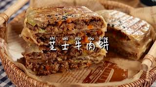 芝士牛肉饼！满满的馅料，一口爆汁！好吃到流泪~