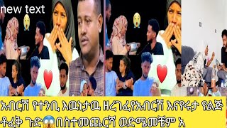 አብርሽ የተንቢ እዉነታዉ ዘረገፈየአብርሽ እናየሩታ የልጅ ቶፈቅ ጉድ😱በስተመጨርሻ ወድሜመቼም አ