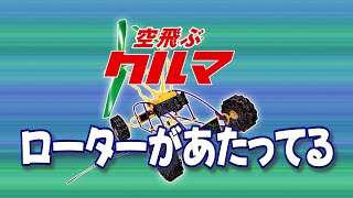 【こんなときどうする？】ローターどうしがあたっている　～「空飛ぶクルマ」のこんなときは？