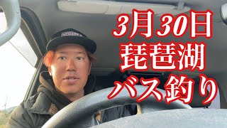 【なすび】3月30日琵琶湖バス釣りガイド