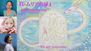 ▶︎レムリア祭▶︎レムリアの扉・We are the Lemurian