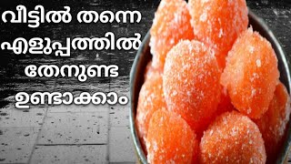 തേനുണ്ട എളുപ്പത്തിൽ ഉണ്ടാക്കാം......HOW TO MAKE THENUNDA MALAYALAM