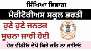 ਮੈਰੀਟੋਰੀਅਸ ਸਕੂਲ ਭਰਤੀ Meritorious School Recruitment 2023 | Punjab Govt Recruitment 2023 | Govt Jobs