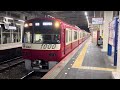 京急新1000形1033編成 普通印旛日本医大行き 京成高砂駅発車