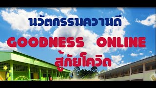 นวัตกรรมความดี Goodness online สู้ภัยโควิด โรงเรียนบ้านศรีไกรลาศ