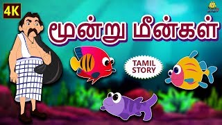 மூன்று மீன்கள் - Three Fishes | Bedtime Stories | Moral Stories | Tamil Fairy Tales | Tamil Stories