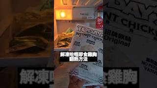 Today's Food Lab | 產品教學 | 即食雞胸翻熱放法