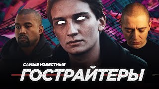 ГОСТРАЙТЕРЫ. КТО ПИШЕТ ТЕКСТЫ РЭПЕРАМ? / RICKEY F, OXXXYMIRON, JAY-Z, ГАРРИ ТОПОР