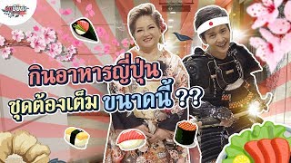 ลูกโต๋ชวนแม่โอ๋แต่งเต็ม กินอาหารญี่ปุ่น!!! #เกษียณสำราญ