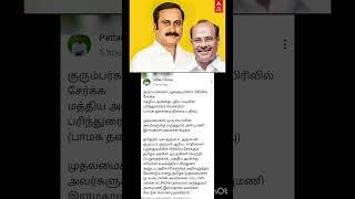 குருமன்ஸ் இன மக்களை பழங்குடியினர் பட்டியலில் சேர்க்க மருத்துவர் அன்புமணி கடிதம்