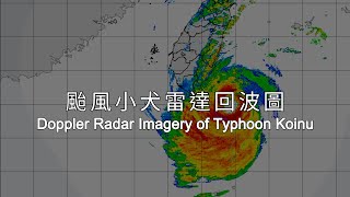 Radar Imagery of Typhoon Koinu | 颱風小犬雷達回波圖 - October 5 2023