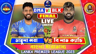 ডাম্বুলা অরা বনাম বি লাভ ক্যান্ডি, Final লাইভ স্কোর | Dambulla Aura vs B-Love Kandy Live