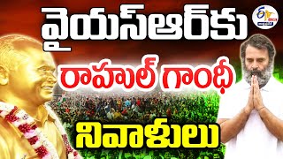 🔴LIVE: ఇడుపులపాయలో రాహుల్‌ గాంధీ | Rahul Gandhi Floral Tribute at YSR Ghat | Idupulapaya